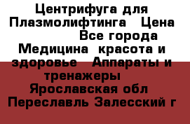 Центрифуга для Плазмолифтинга › Цена ­ 33 000 - Все города Медицина, красота и здоровье » Аппараты и тренажеры   . Ярославская обл.,Переславль-Залесский г.